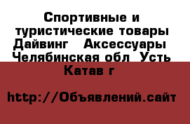 Спортивные и туристические товары Дайвинг - Аксессуары. Челябинская обл.,Усть-Катав г.